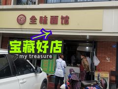门面-全味面馆