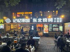 -记忆串城·东北烧烤·小龙虾·大型团建(南油店)