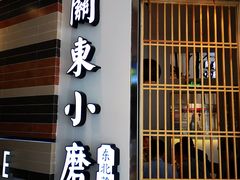 门面-关东小磨东北菜(上海长风大悦城店)