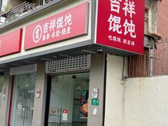 -吉祥馄饨(上海南方店)
