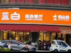 -蓝白自选餐厅(烟大店)