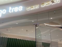 -mango tree芒果树泰国餐厅(青岛万象城店)