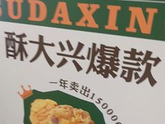 -酥大興·新国潮糕点配茶饮(龙岗万达黑金店)