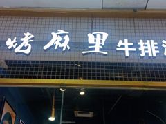 门面-炭烤麻里·臻选自助烤肉料理(观音桥大融城店)