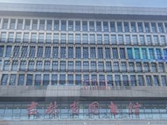 -吉林省图书馆