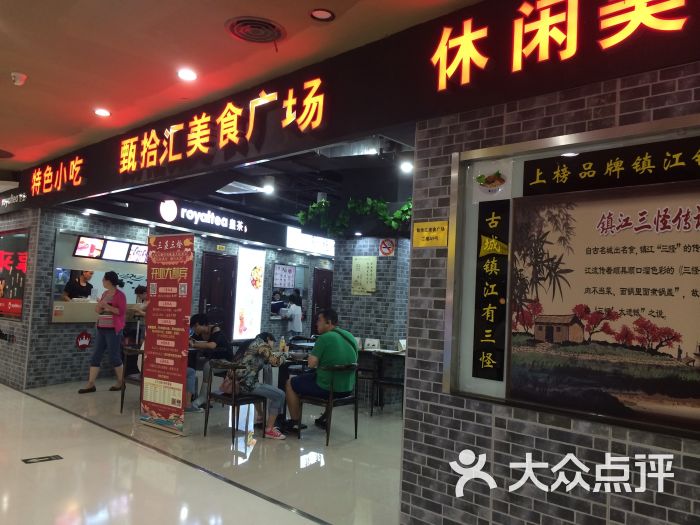 甄拾汇美食广场-图片-上海美食-大众点评网