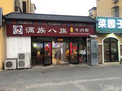 -满族八旗正宗牛肉面