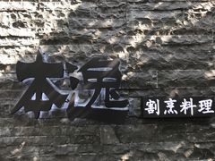 -本逸·割烹料理(湖墅店)