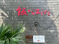 -饭江湖·江湖菜(湖广会馆店)