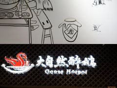 门面-大自然醉鹅·铁锅火焰鹅(上海联洋店)