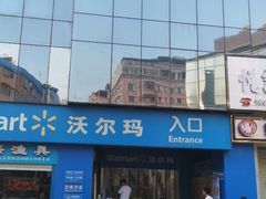-沃尔玛购物广场(中山店)