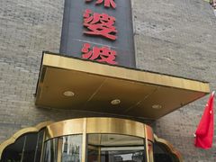 -辣婆婆(航天桥店)