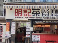 -明記茶餐廳(福田总店)