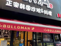 门面-富乐满韩国正宗炸鸡韩国料理(虹泉路店)