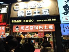 -周签签锅巴土豆(建设路总店)