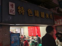 门面-李记特色罐罐米线(重庆中环大厦店)