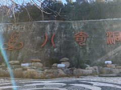 -八奇洞景区