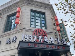 -1937青岛老味道·青岛菜(大鲍岛栈桥店)