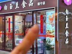 -白玉兰食品(中山公园龙之梦店)