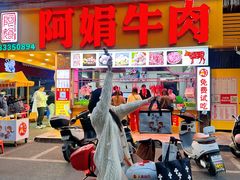 -阿娟牛肉丸·手打牛肉丸·现做现卖