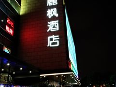 -麗枫酒店(苏州火车站店)