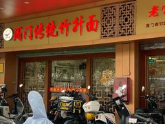 -周门传统竹升面