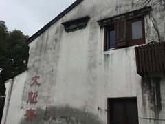 -文魁斋
