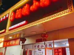-阿姨小肉摊(同济西苑店)