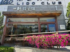-一轩饺子馆(丽都店)