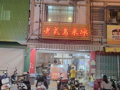 门面-老式乌米冰(阜阳园店)
