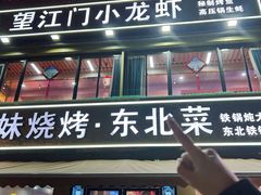 -望江门小龙虾·烧烤(九堡店)