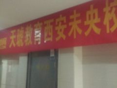 其他-天琥教育(西安未央校区)