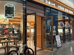 -苏晓玥·江南小吃(海上世界店)