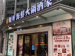 -顺轩海鲜火锅酒家