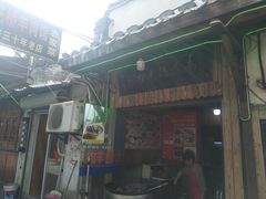 门面-南花桥羊肉馆