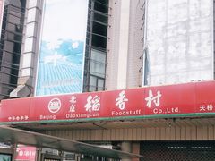 -北京稻香村(天桥乐汇百货商场店)