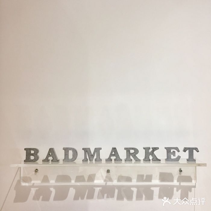 Badmarket(庙前西街店)图片