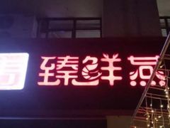 门面-臻鲜燕海鲜融合餐厅(金陵style店)