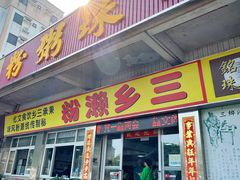 -铭珠粥粉(雅居乐花园分店)