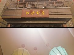 -九炉分座(个园店)