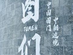 -图们国门景区