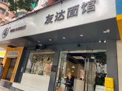 门面-友达面馆(广州总店)