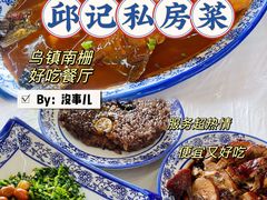 -邱记私房菜·十八年本地菜
