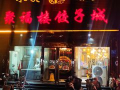 门面-张记聚福楼(范西店)
