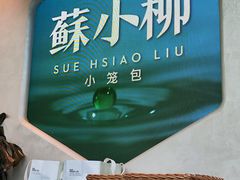 -苏小柳手作点心x茶叙小院(徐家汇分院)