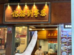 -恩宁刘福记(东华东路店)