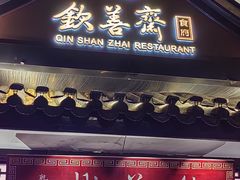 -钦善斋·养生膳食·精典川菜(武侯祠店)