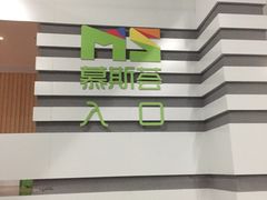 -慕斯荟