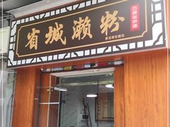 门面-省城濑粉(龙津店)