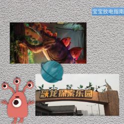 -恐龙探索乐园(磁器口店)